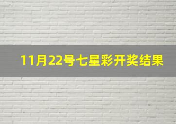 11月22号七星彩开奖结果