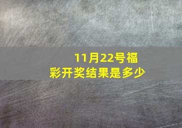 11月22号福彩开奖结果是多少