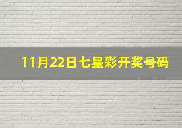 11月22日七星彩开奖号码