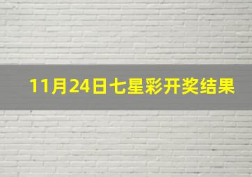 11月24日七星彩开奖结果