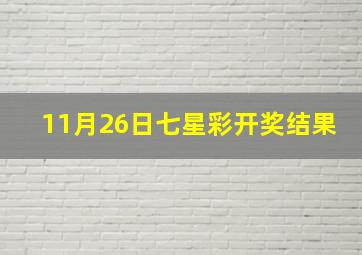 11月26日七星彩开奖结果