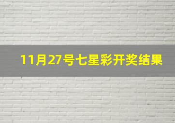 11月27号七星彩开奖结果