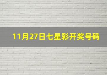 11月27日七星彩开奖号码