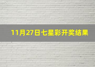 11月27日七星彩开奖结果