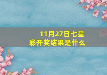 11月27日七星彩开奖结果是什么