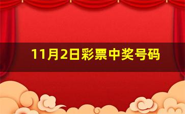 11月2日彩票中奖号码