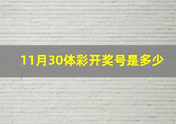 11月30体彩开奖号是多少