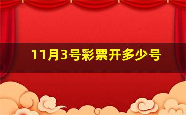 11月3号彩票开多少号