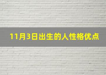 11月3日出生的人性格优点