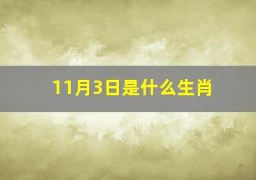 11月3日是什么生肖