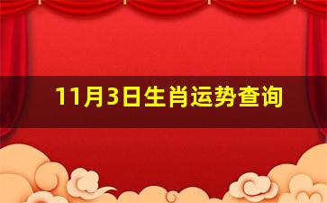 11月3日生肖运势查询