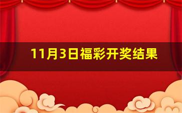 11月3日福彩开奖结果