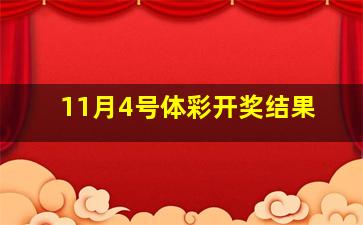 11月4号体彩开奖结果