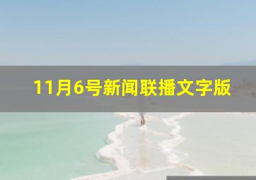 11月6号新闻联播文字版