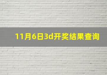 11月6日3d开奖结果查询