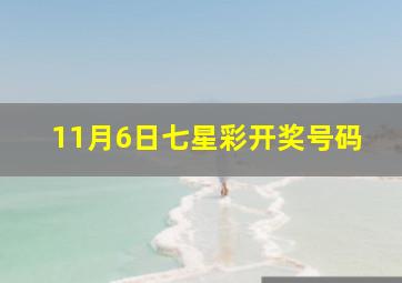 11月6日七星彩开奖号码