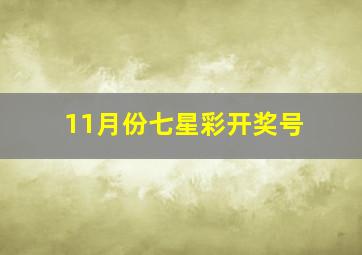 11月份七星彩开奖号