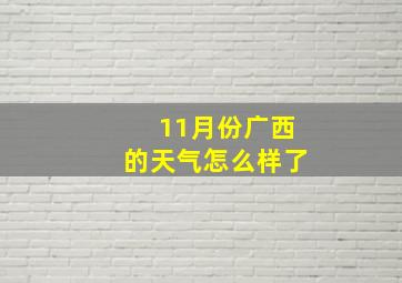 11月份广西的天气怎么样了