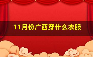 11月份广西穿什么衣服