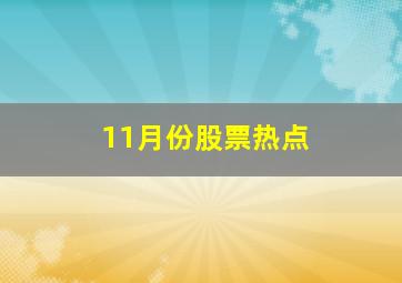 11月份股票热点