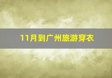 11月到广州旅游穿衣