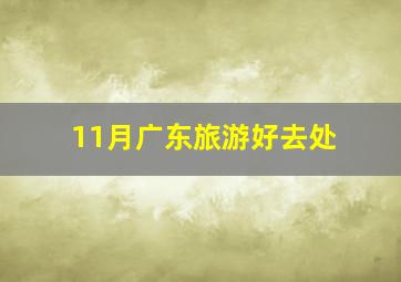 11月广东旅游好去处