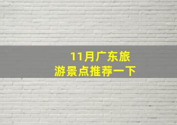 11月广东旅游景点推荐一下