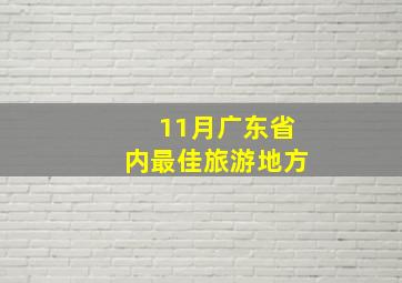 11月广东省内最佳旅游地方