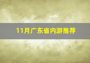 11月广东省内游推荐