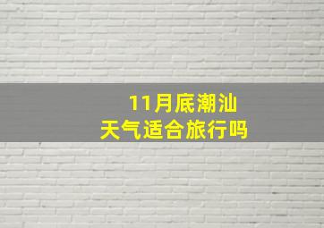 11月底潮汕天气适合旅行吗