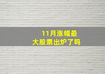 11月涨幅最大股票出炉了吗