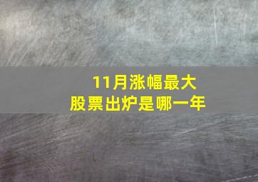 11月涨幅最大股票出炉是哪一年