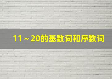 11～20的基数词和序数词