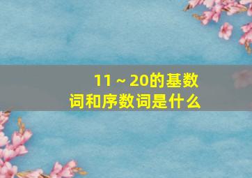 11～20的基数词和序数词是什么