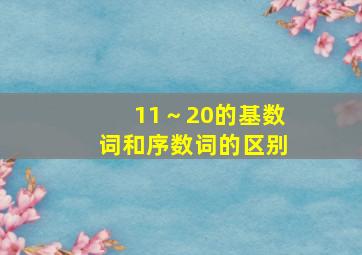 11～20的基数词和序数词的区别