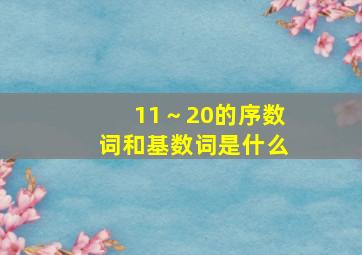 11～20的序数词和基数词是什么