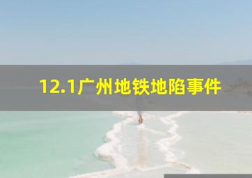 12.1广州地铁地陷事件