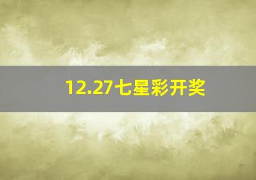 12.27七星彩开奖