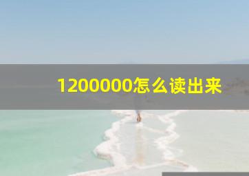 1200000怎么读出来