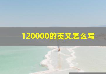 120000的英文怎么写