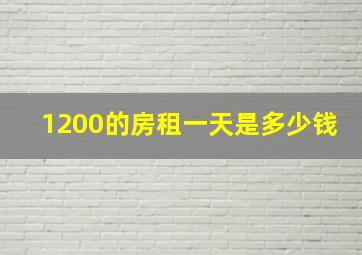 1200的房租一天是多少钱