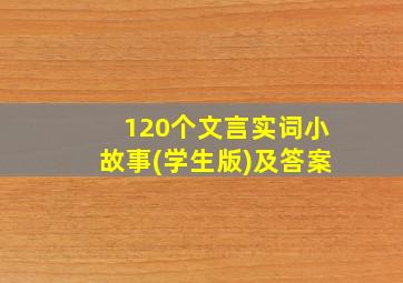 120个文言实词小故事(学生版)及答案