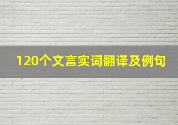 120个文言实词翻译及例句