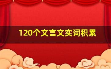 120个文言文实词积累