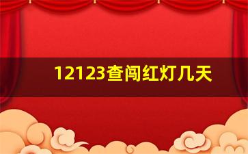 12123查闯红灯几天