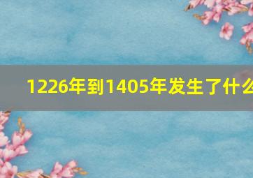 1226年到1405年发生了什么