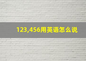 123,456用英语怎么说