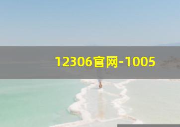 12306官网-1005