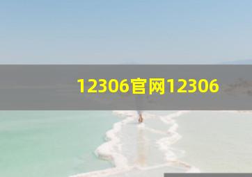 12306官网12306