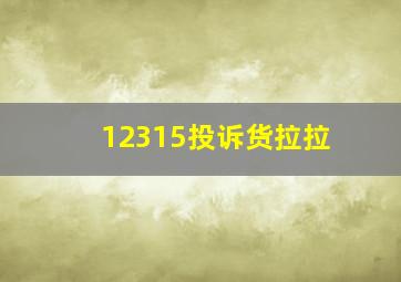 12315投诉货拉拉